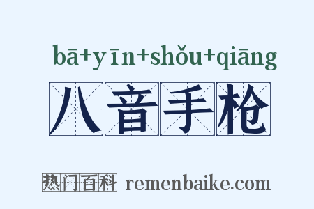 八音手枪是什么意思的图片